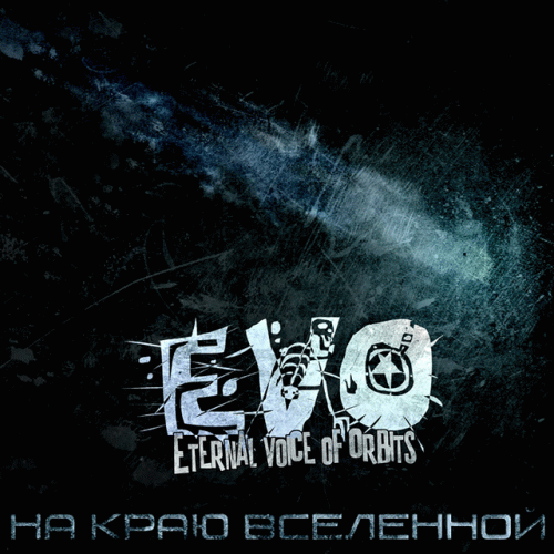 EVO (RUS) : На Краю Вселенной